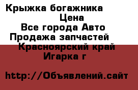 Крыжка богажника Infiniti QX56 2012 › Цена ­ 15 000 - Все города Авто » Продажа запчастей   . Красноярский край,Игарка г.